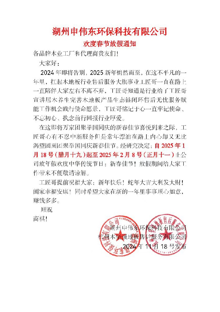 湖州申偉東環(huán)?？萍加邢薰練g度春節(jié)放假通知